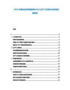 2025中國抗體藥物偶聯(lián)物(ADC)生產(chǎn)工藝難點(diǎn)與質(zhì)量控制報(bào)告