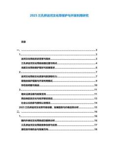 2025三孔橋運河文化帶保護與開發利用研究