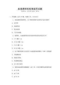血液透析機校準規范試題