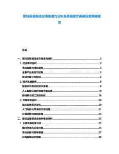 醫(yī)技設(shè)備制造業(yè)市場潛力分析及高端醫(yī)療器械投資策略報告