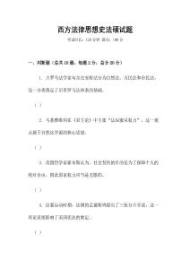 西方法律思想史法碩試題