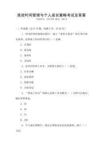 高效時間管理與個人成長策略考試及答案