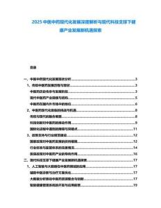 2025中醫(yī)中藥現(xiàn)代化發(fā)展深度解析與現(xiàn)代科技支撐下健康產(chǎn)業(yè)發(fā)展新機遇探索