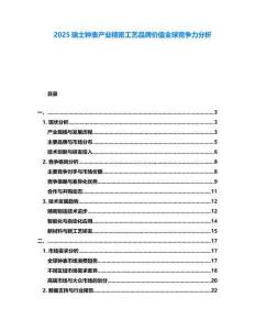 2025瑞士鐘表產(chǎn)業(yè)精密工藝品牌價(jià)值全球競(jìng)爭(zhēng)力分析