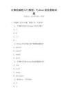 計算機(jī)編程入門教程：Python語言基礎(chǔ)試題