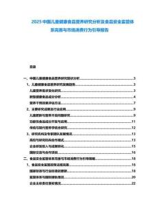 2025中國(guó)兒童健康食品營(yíng)養(yǎng)研究分析及食品安全監(jiān)管體系完善與市場(chǎng)消費(fèi)行為引導(dǎo)報(bào)告