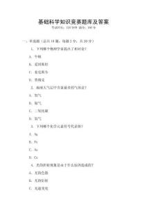 基礎科學知識競賽題庫及答案