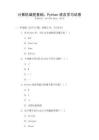 計算機(jī)編程基礎(chǔ)：Python語言學(xué)習(xí)試卷