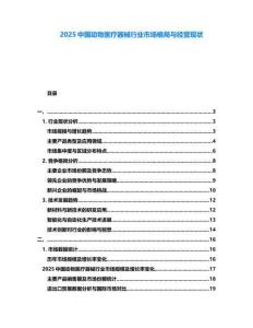 2025中國動物醫(yī)療器械行業(yè)市場格局與經(jīng)營現(xiàn)狀