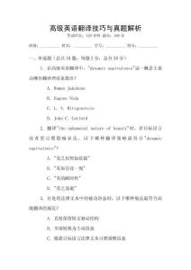 高級英語翻譯技巧與真題解析