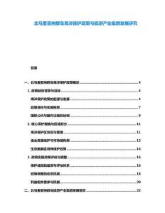 北马里亚纳群岛海洋保护政策与旅游产业集群发展研究