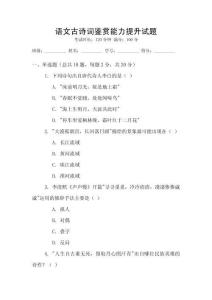 语文古诗词鉴赏能力提升试题