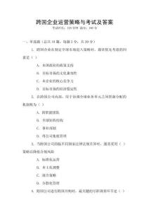 跨國企業(yè)運(yùn)營策略與考試及答案