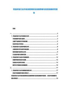 藥品研發(fā)行業(yè)市場深度調(diào)研及發(fā)展策略與投資戰(zhàn)略研究報(bào)告