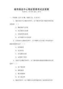 城市商業(yè)中心物業(yè)管理考試及答案
