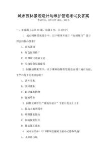 城市園林景觀設(shè)計與維護管理考試及答案