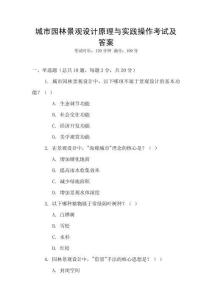 城市園林景觀設(shè)計原理與實踐操作考試及答案