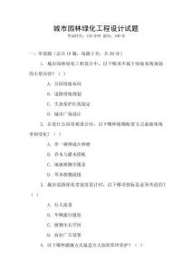 城市園林綠化工程設(shè)計試題