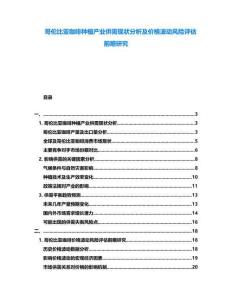 哥倫比亞咖啡種植產(chǎn)業(yè)供需現(xiàn)狀分析及價格波動風(fēng)險評估前瞻研究