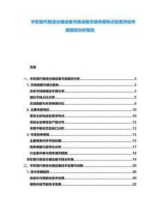 華東現(xiàn)代物流倉儲設備市場當前市場供需特點投資評估布局規(guī)劃分析報告