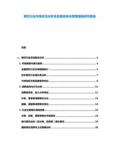 餐飲行業(yè)市場(chǎng)狀況分析及發(fā)展動(dòng)向與管理措施研究報(bào)告