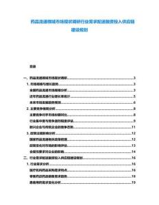 藥品流通領域市場現(xiàn)狀調(diào)研行業(yè)需求配送融資投入供應鏈建設規(guī)劃