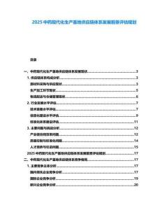 2025中藥現(xiàn)代化生產(chǎn)基地供應(yīng)鏈體系發(fā)展前景評估規(guī)劃