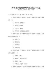 跨境電商運營策略與實操技巧試題