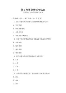 黃石市事業(yè)單位考試題