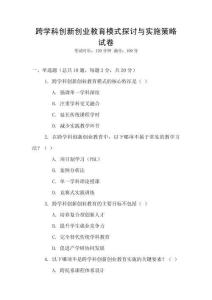 跨學(xué)科創(chuàng)新創(chuàng)業(yè)教育模式探討與實(shí)施策略試卷