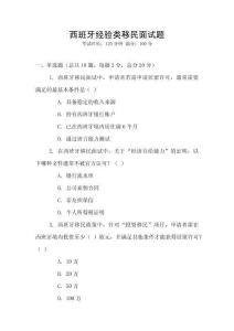 西班牙經(jīng)驗(yàn)類移民面試題