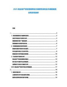 2025商業(yè)地產(chǎn)項(xiàng)目營(yíng)銷(xiāo)策劃方案撰寫(xiě)準(zhǔn)則及市調(diào)數(shù)據(jù)真實(shí)有效性剖析