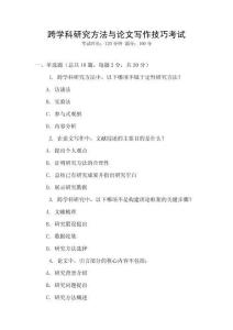 跨學(xué)科研究方法與論文寫(xiě)作技巧考試