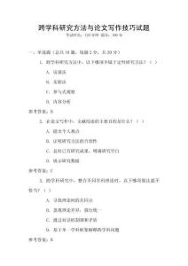 跨學(xué)科研究方法與論文寫(xiě)作技巧試題
