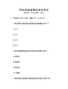 黔東南省直事業(yè)單位考試