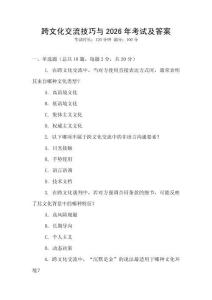 跨文化交流技巧與2026年考試及答案