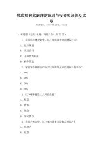 城市居民家庭理財規劃與投資知識普及試卷
