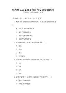 城市居民家庭理財規劃與投資知識試題