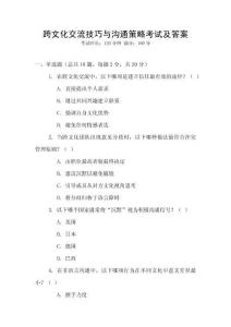 跨文化交流技巧與溝通策略考試及答案