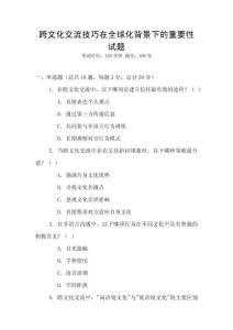 跨文化交流技巧在全球化背景下的重要性試題