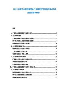 2025中國工業(yè)互聯(lián)網(wǎng)安全行業(yè)深度研究及防護(hù)技術(shù)與企業(yè)安全需求分析