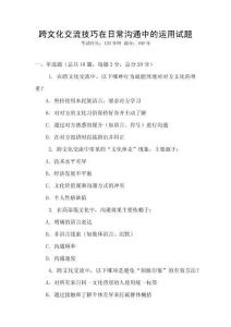 跨文化交流技巧在日常溝通中的運用試題