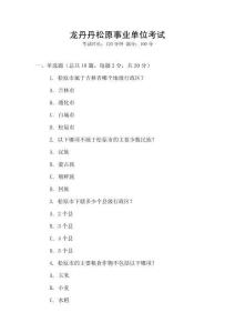 龍丹丹松原事業(yè)單位考試