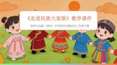 《走進民族大家族》教學課件-2025-2026學年貴州人民版（2024）小學綜合實踐活動三年級下冊