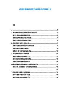 高速鐵路建設(shè)投資效益風(fēng)險(xiǎn)評估發(fā)展計(jì)劃