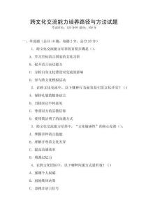 跨文化交流能力培養(yǎng)路徑與方法試題