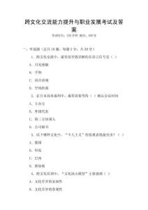 跨文化交流能力提升與職業(yè)發(fā)展考試及答案