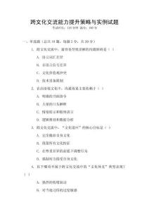 跨文化交流能力提升策略與實(shí)例試題