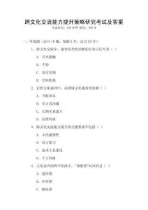 跨文化交流能力提升策略研究考試及答案