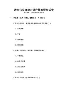跨文化交流能力提升策略研究試卷